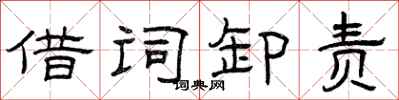 曾庆福借词卸责隶书怎么写