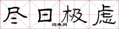 曾庆福尽日极虑隶书怎么写