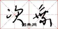 王冬龄次乘草书怎么写