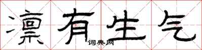 曾庆福凛有生气隶书怎么写