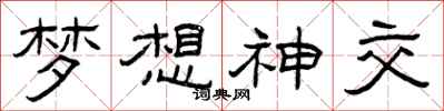 曾庆福梦想神交隶书怎么写