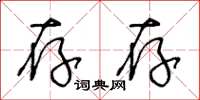 王冬龄存存草书怎么写