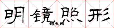 曾庆福明镜照形隶书怎么写