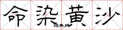 曾庆福命染黄沙隶书怎么写
