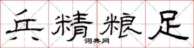 曾庆福兵精粮足隶书怎么写