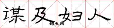 曾庆福谋及妇人隶书怎么写