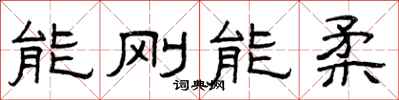 曾庆福能刚能柔隶书怎么写