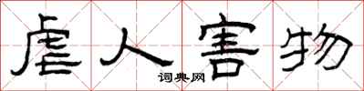 曾庆福虐人害物隶书怎么写