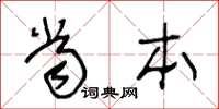王冬龄当本草书怎么写