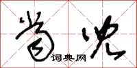 王冬龄当儿草书怎么写