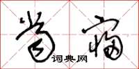 王冬龄当寝草书怎么写