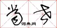 王冬龄当世草书怎么写