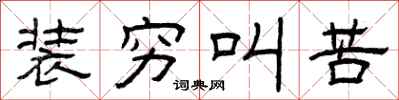 曾庆福装穷叫苦隶书怎么写