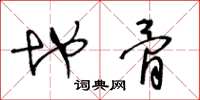 王冬龄地骨草书怎么写
