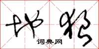 王冬龄地狼草书怎么写