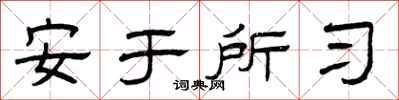 曾庆福安于所习隶书怎么写
