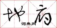 王冬龄地府草书怎么写