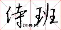 钱沛云侍班行书怎么写