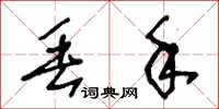王冬龄丢手草书怎么写