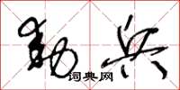 王冬龄动兵草书怎么写