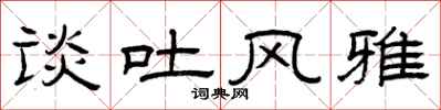曾庆福谈吐风雅隶书怎么写