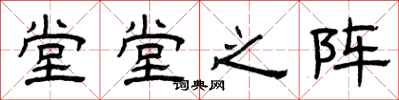 曾庆福堂堂之阵隶书怎么写
