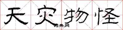 曾庆福天灾物怪隶书怎么写