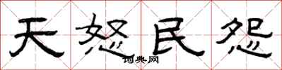 曾庆福天怒民怨隶书怎么写