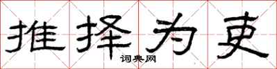 曾庆福推择为吏隶书怎么写