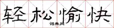曾庆福轻松愉快隶书怎么写