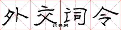 曾庆福外交词令隶书怎么写