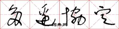 王冬龄多边协定草书怎么写