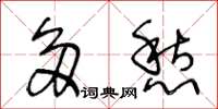 王冬龄多愁草书怎么写