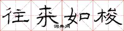 曾庆福往来如梭隶书怎么写