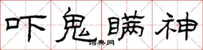 曾庆福吓鬼瞒神隶书怎么写