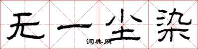 曾庆福无一尘染隶书怎么写