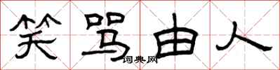 曾庆福笑骂由人隶书怎么写