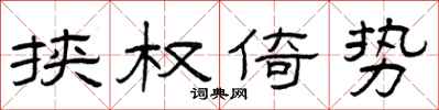 曾庆福挟权倚势隶书怎么写