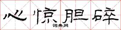 曾庆福心惊胆碎隶书怎么写