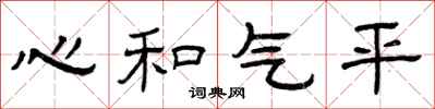 曾庆福心和气平隶书怎么写