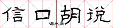 曾庆福信口胡说隶书怎么写