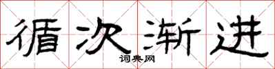 曾庆福循次渐进隶书怎么写