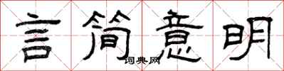曾庆福言简意明隶书怎么写