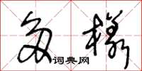王冬龄多样草书怎么写