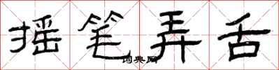 曾庆福摇笔弄舌隶书怎么写