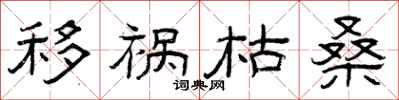 曾庆福移祸枯桑隶书怎么写