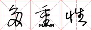 王冬龄多重性草书怎么写