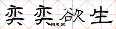 曾庆福奕奕欲生隶书怎么写