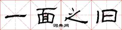 曾庆福一面之旧隶书怎么写