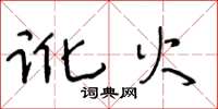 王冬龄讹火草书怎么写